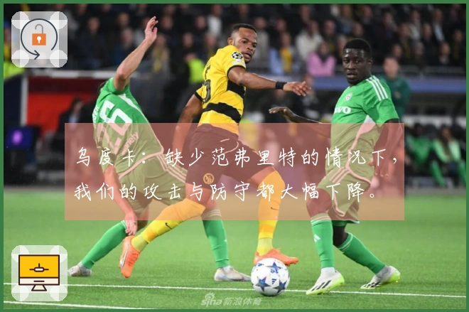乌度卡：缺少范弗里特的情况下，我们的攻击与防守都大幅下降。