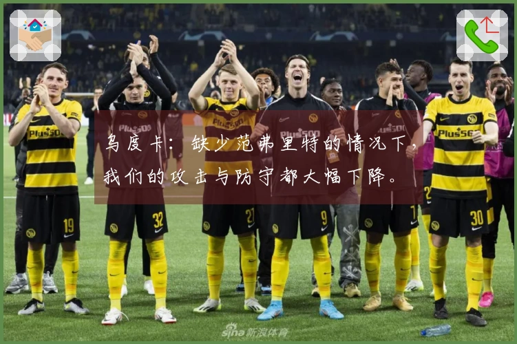 乌度卡：缺少范弗里特的情况下，我们的攻击与防守都大幅下降。