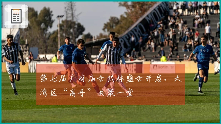 第七届广府庙会武林盛会开启，大湾区“高手”共聚一堂