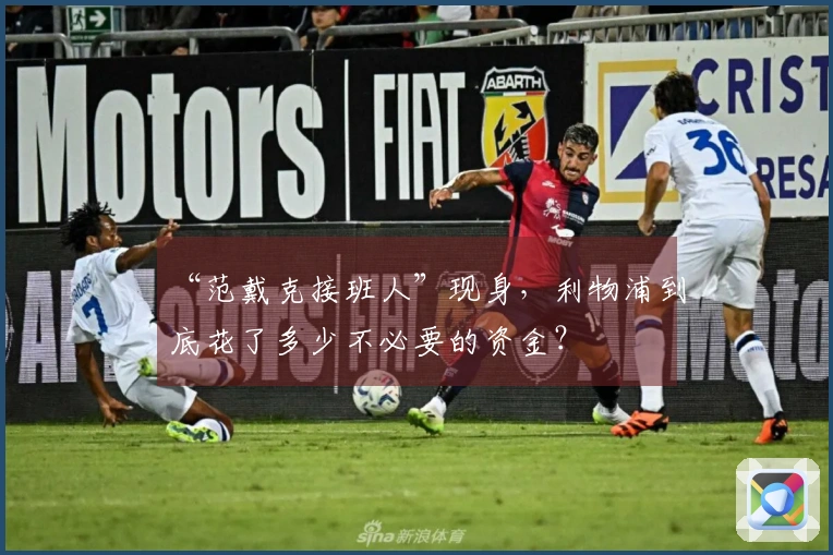 “范戴克接班人”现身，利物浦到底花了多少不必要的资金？