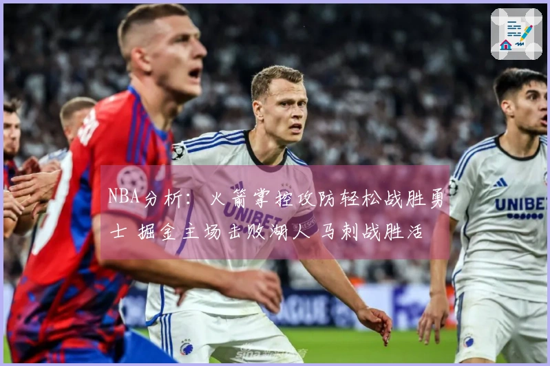NBA分析：火箭掌控攻防轻松战胜勇士 掘金主场击败湖人 马刺战胜活塞