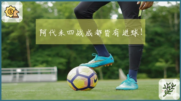 阿代米四战成都皆有进球！