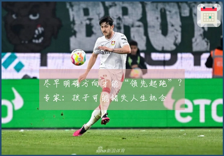 尽早明确方向才能“领先起跑”？专家：孩子可能错失人生机会