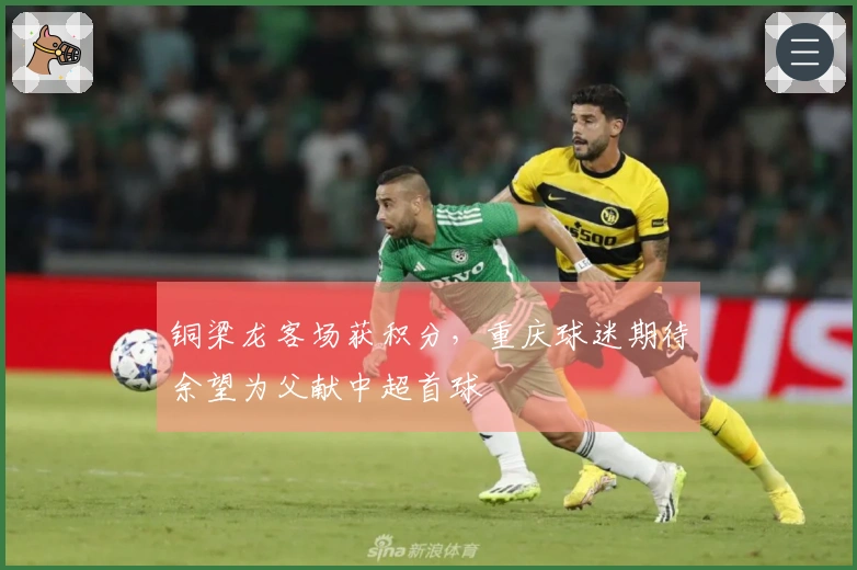 铜梁龙客场获积分，重庆球迷期待余望为父献中超首球