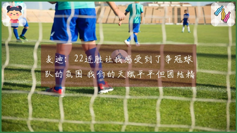 麦迪：22连胜让我感受到了争冠球队的氛围 我们的天赋平平但团结精神非常出色