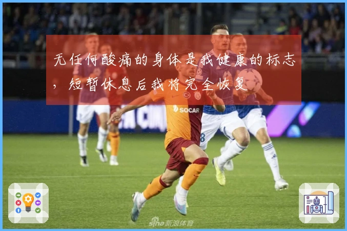 无任何酸痛的身体是我健康的标志，短暂休息后我将完全恢复