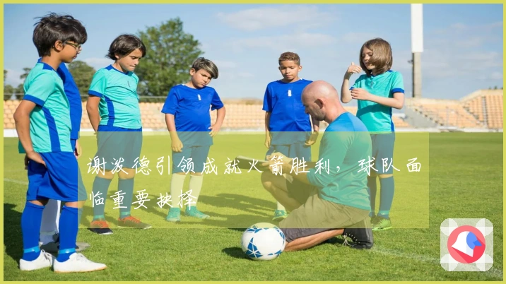 谢泼德引领成就火箭胜利，球队面临重要抉择