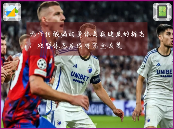 无任何酸痛的身体是我健康的标志，短暂休息后我将完全恢复