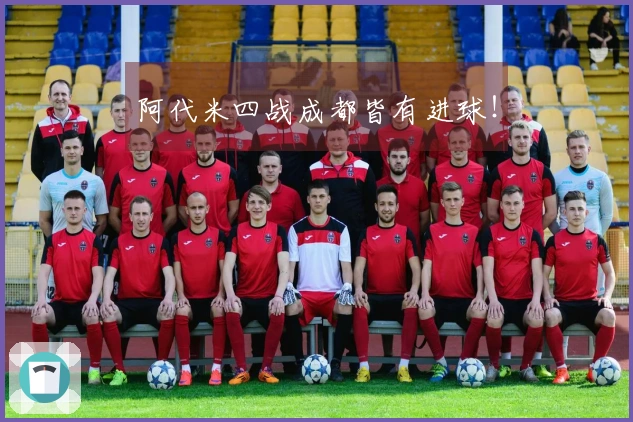 阿代米四战成都皆有进球！